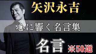 【名言】おすすめ！矢沢永吉「心に響く名言集」ロック名言！感動！