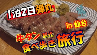 【ぶら旅】1泊2日弾丸牛たん、食べ歩き観光旅行in仙台