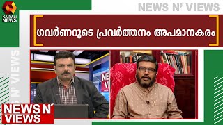 ഗവര്‍ണര്‍ പ്രവര്‍ത്തിക്കുന്നത് ഭരണഘടന അനുസരിച്ചല്ല | Kairali News