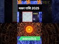 मकर राशि 2025 🙏astroclick youtubeshorts shorts short astrology jyotishi viral short