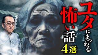 【実話怪談】沖縄の霊媒師『ユタ』にまつわる怖い話を小原猛先生が語ります