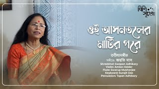 Oi Aasantaler Matir Pare | ওই আসনতলের মাটির পরে | Teaser | Rabindrasangeet | Jayati Das