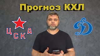 КХЛ / ЦСКА - Динамо Москва / Прогноз и ставки