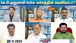 ADMK-க்கு இது வாழ்வா? சாவா? தேர்தல்; கே.பி.முனுசாமி பேச்சு அச்சத்தின் வெளிப்பாடா? | Kelvikalam