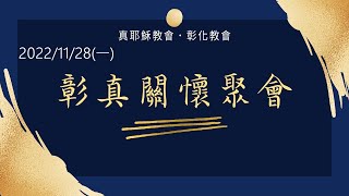 「真耶穌教會彰化教會」20221128(一)  彰真關懷聚會