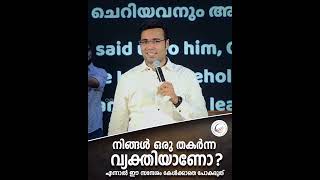 നിങ്ങൾ ഒരു തകർന്ന വ്യക്തിയാണോ?| A Short Spiritual Message | Pastor Tinu George