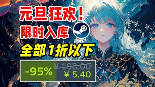 全部1折以下，跨年終極背刺！Steam超低價史低遊戲推薦！12.31