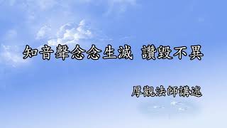 C208 厚觀法師說故事｜20081018 知音聲念念生滅，讚毀不異