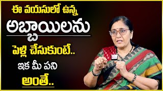 Vijaya Peddina : ఈ వయసులో అబ్బాయిలను పెళ్లి చేసుకుంటే ఇక మీ పని అంతే | SumanTv Psychology