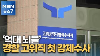 공수처, '억대 뇌물수수' 경찰 고위간부 압수수색 [MBN 뉴스7]