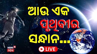 Live: ପୃଥିବୀ ବାହାରେ ରହିଛି କି ଆଉ ଏକ ପୃଥିବୀ, ମହାକାଶରେ ଚାଲିଛି ସନ୍ଧାନ ! | Earth | New Earth | Odia News