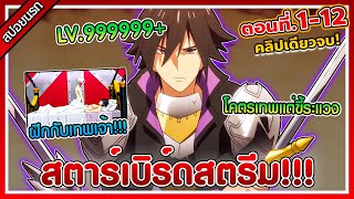 [สปอยนรก] ผู้กล้าสุดแกร่งขี้ระแวงขั้นวิกฤติ ตอนที่ 1 -12 คลิปเดียวจบ!! ☄️⚡🔥