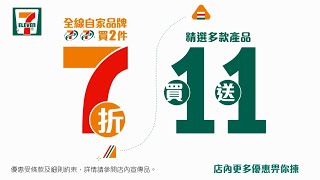 7-Eleven限定3日優惠　全線自家品牌  買2件7折！同場加映 指定產品買1送1優惠！滋味之選由你選擇