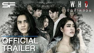 Who ปิดป่าหลอน | Official Trailer ตัวอย่าง