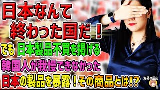 【海外の反応】「日本なんて終わった国だ！」でも日本製品不買を掲げる韓国人が、我慢できなかった日本の製品を暴露！その商品とは！？【日本人も知らない真のニッポン】