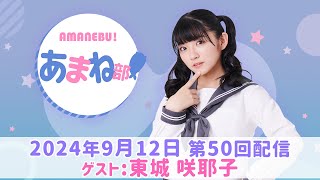 進藤あまねの『あまね部！』#50 ゲスト：東城咲耶子【2024/9/12配信】