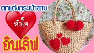 ตกแต่งกระเป๋ารูปหัวใจin love|กระเป๋าสาน|กระเป๋าผักตบชวา|ไอเดียสร้างรายได้เสริม