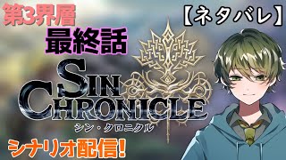 【シンクロニクル】第3界層　最終話「王の印」　運命の選択！【ネタバレ】