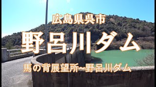 馬の背展望所~野呂川ダム(広島県呉市)間の走行動画