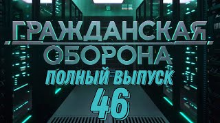 Гражданская оборона. ПОЛНЫЙ ВЫПУСК №46