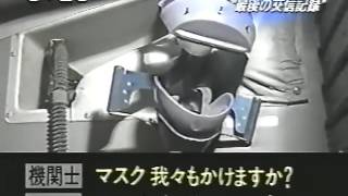 日航ジャンボ機墜落事故 “最後の交信記録” 2000 8 13放送