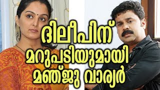 ദിലീപിന് മറുപടിയുമായി മഞ്ജു വാരിയർ | Manju's reply to Dileep