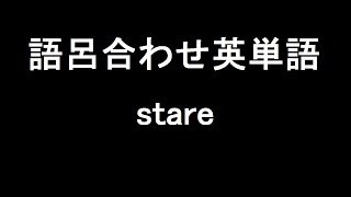 【stare】聞き流して覚える！語呂合わせ高校英単語