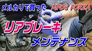 メルカリで買ったMF08 ホンダ フォルツァZ　今度はリアブレーキメンテナンス　【パッド交換】