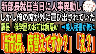 【感動する話】新部長就任当日に人事異動した俺。入室すると俺の席が倉庫に運び出されていた。年下課長「新部長に低学歴社員をお見せするわけにいかない！今日を持ってお前は解雇w」→直後、