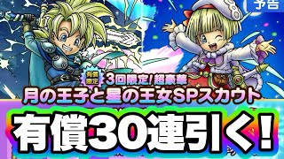 【ドラクエタクト】月レックス星タバサ有償30連ガチャ！