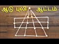 Game | Aadu Puli Attam in Tamil | தமிழில் | Old game | ஆடுபுலி ஆட்டம்