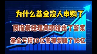 为什么基金没人申购了，蔡经理离职给出了答案，基民大亏基金大赚