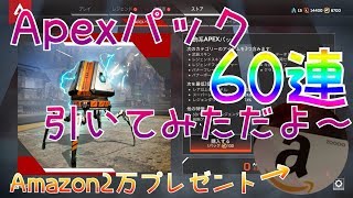 【Apex】APEXパック６０連/Amazon2万円分プレゼント♪【ApexLegends】