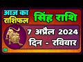 सिंह राशि 7  अप्रैल  2024  | Singh Rashi Aaj Ka Singh Rashifal 7 April 2024 |Leo Horoscope Today