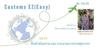 Customs EZ(Easy) EP.19 สินค้าอันตรายและกระบวนการทางศุลกากร