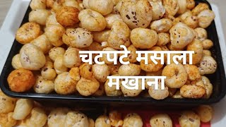 चटपटे चवीचे मसाला मखाने || healthy roasted masala makhana recipe || healthy nashta makhana