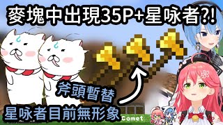 Miko和Suisei在一磚模式發現miComet粉絲35P和星咏者的形象?!【櫻巫女】【さくらみこ】【星街すいせい】【星街彗星】