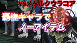 やはり覇権！！レッドゾーンVSメタルクウラコアノーアイテムチャレンジ【ドッカンバトル】