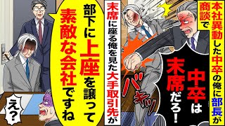 【スカッと】本社へ異動した中卒の俺にエリート部長が商談で「中卒は末席だろが」→大手取引先「部下に上座に譲るなんて素敵な会社ですね」【総集編】【漫画】【漫画動画】【アニメ】【スカッとする話】【2ch】