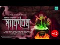 macbeth episode 1 ম্যাকবেথ william shakespeare vale of tales bangla audio story