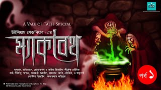 Macbeth | Episode 1 | ম্যাকবেথ |William Shakespeare | vale of tales | bangla audio story