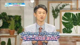 [LIVING] How to remove toxins in my body, press the toxin switch!,기분 좋은 날20190709