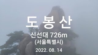 100대명산(3) - 도봉산 신선대 (726m)