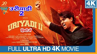 URIYADI 2 (4K) Hindi Dubbed Full Movie || VIJAY KUMAR, VISMAYA, || Eagle Hindi Movies