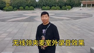 无线领夹麦，户外音质效果测试，直播必备