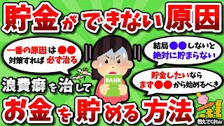 【2ch有益スレ】本気でお金貯めたいから、浪費癖を治して節約貯金する方法教えてくれｗｗ【2chお金スレ】