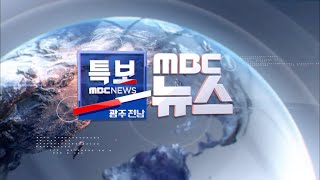 제주항공 여객기 참사..181명 탑승, 사상자 다수 발생 (뉴스특보 2024.12.29 광주MBC)