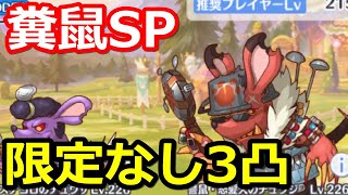 【プリコネR】SP讐鼠ステゴロのチュウザ＆怒髪天のチュウジ 限定なし恒常のみ3凸 スペシャルバトル SPECIAL『スイート・タイニー・ステージ！駆け出し女優とリトルレディ』【プリンセスコネクト！】