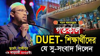 গতকাল ডুয়েট শিক্ষার্থীদের যে সু-সংবাদ দিলেন শায়খ আহমাদুল্লাহ । Shaikh Ahmadullah new waz । waz 2025