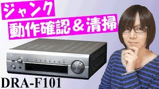 【ジャンク】ツマミがない⁉ DENON DRA-F101 動作確認・清掃